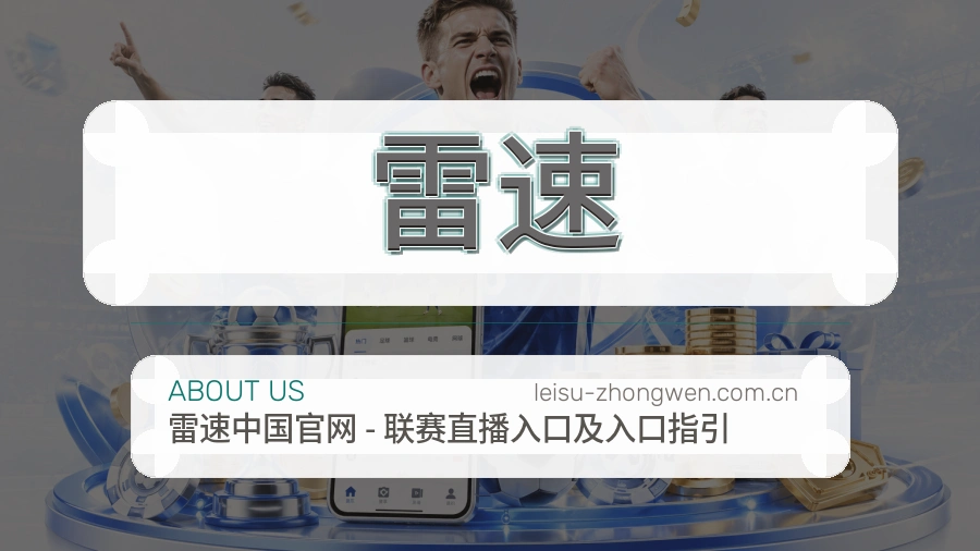 雷速平台服务概况